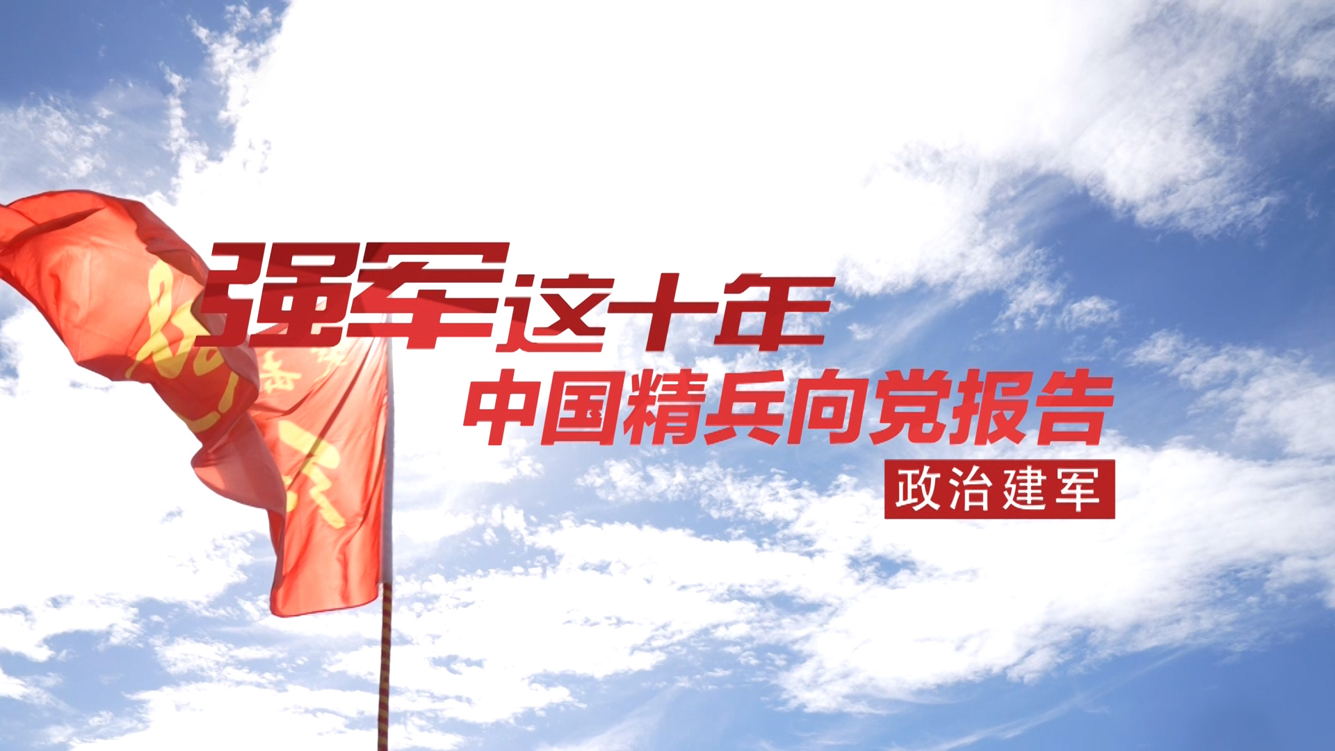 中国精兵向党报告丨“红一连”有位新时代的“李延年”