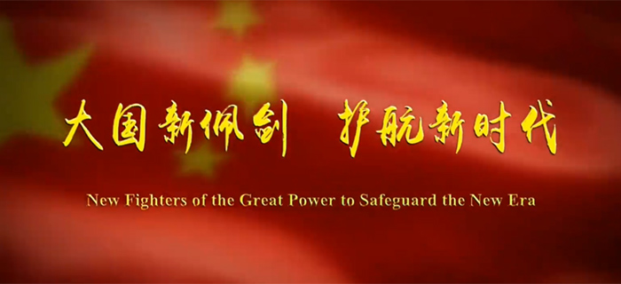 中国空军发布新春宣传片《大国新佩剑 护航新时代》
