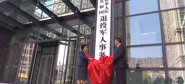 现场丨退役军人事务部挂牌仪式在京举行