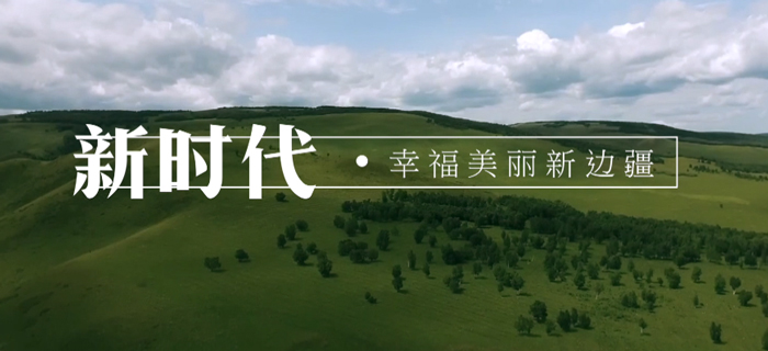 “新时代·幸福美丽新边疆”网络主题活动新疆行启动
