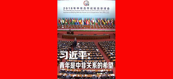 习主席：青年是中非关系的希望