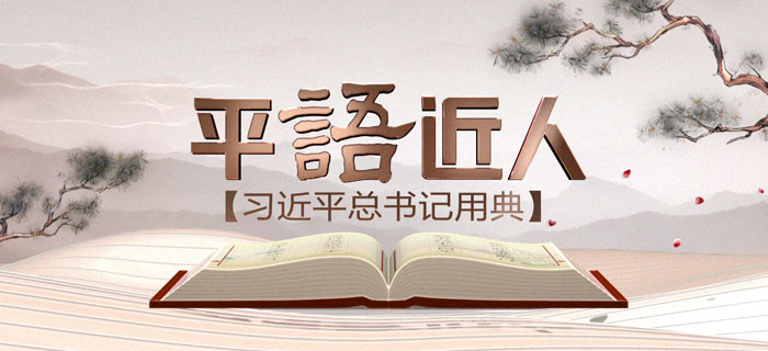 《平“语”近人——习近平总书记用典》宣传片发布