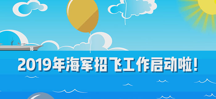 中国海军发布动画招收舰载机飞行员