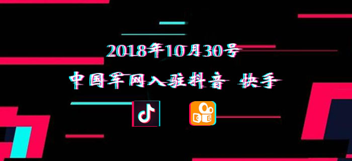 今天 中国军网入驻抖音、快手！