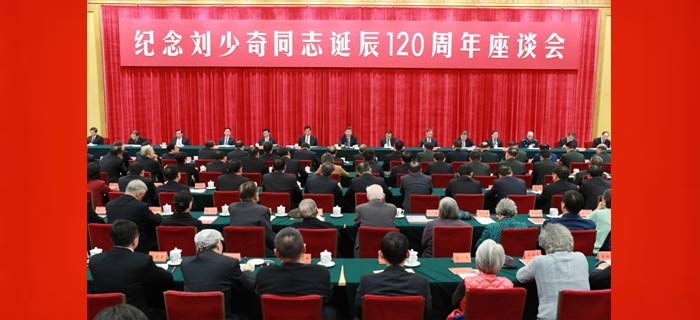 习近平出席纪念刘少奇同志诞辰120周年座谈会并发表重要讲话