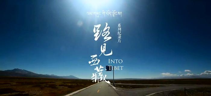 《路见西藏》 第一集 高地之上