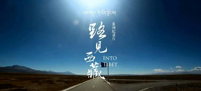 《路见西藏》第五集未来之路