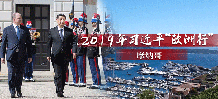 2019年习近平“欧洲行”丨中摩合作新机遇