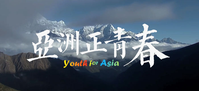 对话未来：亚洲正青春