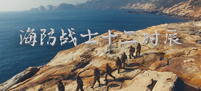 海防战士十二时辰 军人24小时超长“待机”！