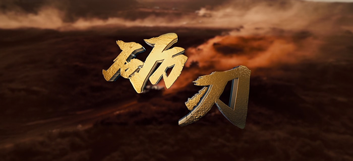 大型纪录片《砺刃》第四集“练将”