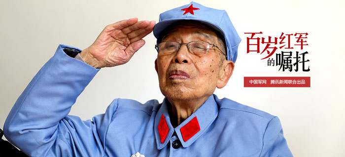 百岁红军的嘱托｜阮长桂：我这条命是解放军救的