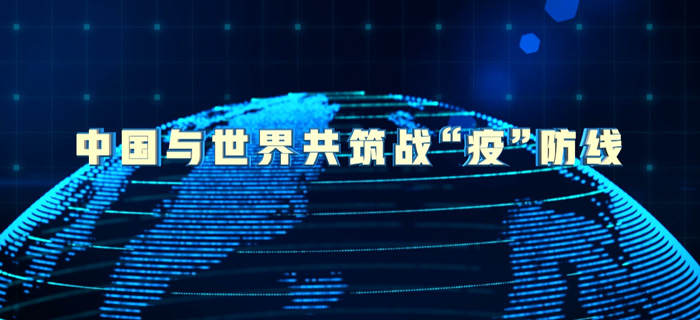 微视频丨中国与世界共筑战“疫”防线