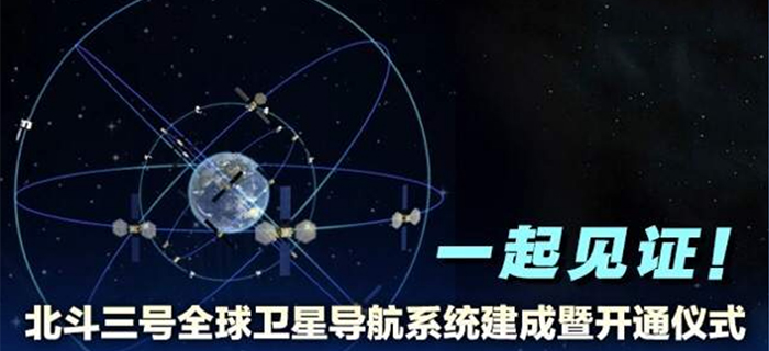 直播回放：北斗三号全球卫星导航系统建成暨开通仪式