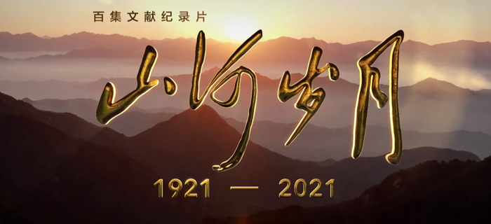 《山河岁月》 第三十六集 山城风雨