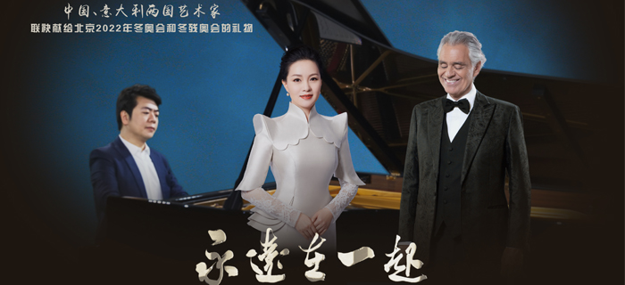 冬奥主题单曲MV《永远在一起》全球重磅发行
