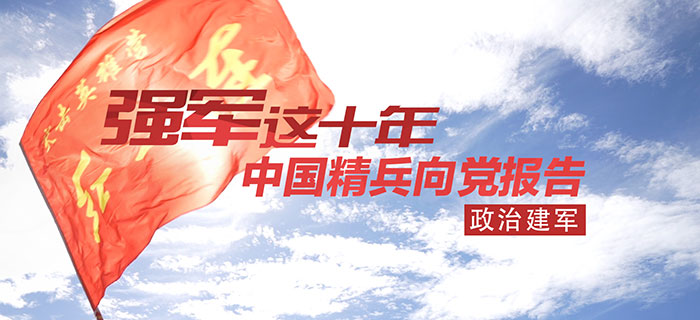 中国精兵向党报告丨“红一连”有位新时代的“李延年”