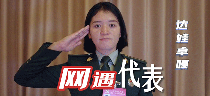 网遇代表丨达娃卓嘎：女狙击手的“逆袭”之路