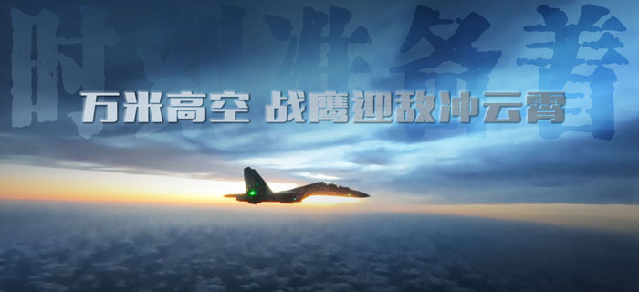 时刻准备着丨万米高空 战鹰迎敌冲云霄