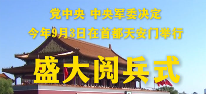 党中央、中央军委决定，今年9月3日在首都天安门举行盛大阅兵式