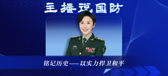 主播说国防 | 铭记历史，以实力捍卫和平