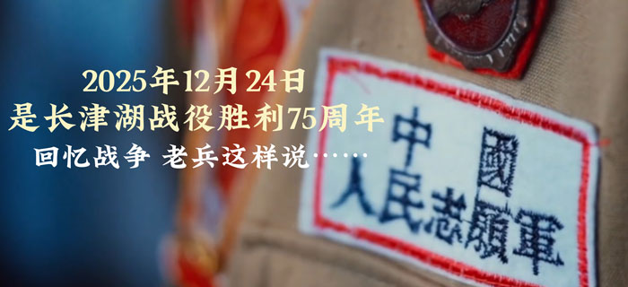 长津湖战役胜利75周年丨亲历者讲述冰雪中的“钢铁意志”