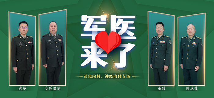 直播回放：《军医来了》消化内科和神经内科专场