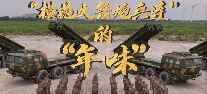 新春走军营丨“模范火箭炮兵连”的“年味”