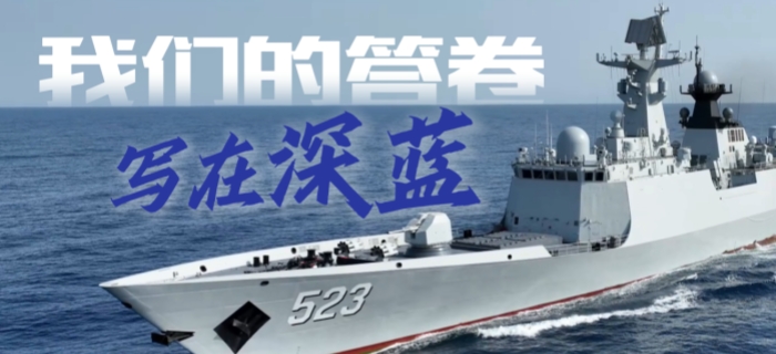 我们的答卷 写在深蓝