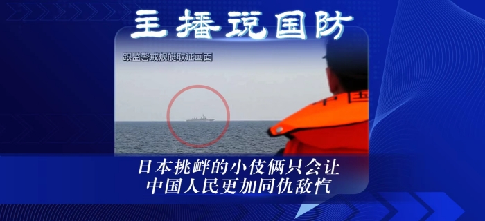 主播说国防｜日本挑衅的小伎俩只会让中国人民更加同仇敌忾