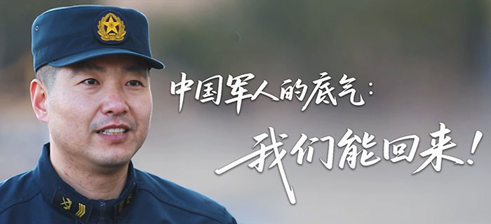 中国军人的底气：现在出海什么也不写 我们能回来！
