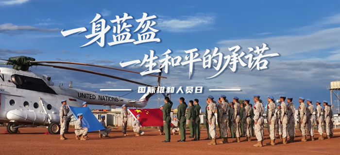 国际维和人员日丨一身蓝盔，一生和平的承诺