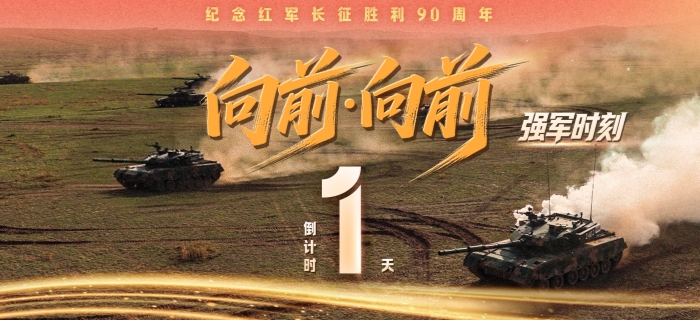 《向前·向前》开播倒计时1天