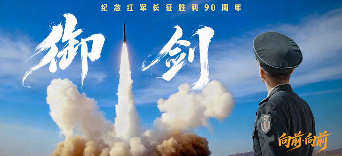 向前·向前丨御剑