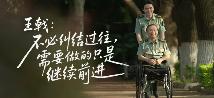 王戟：不必纠结过往，需要做的只是继续前进