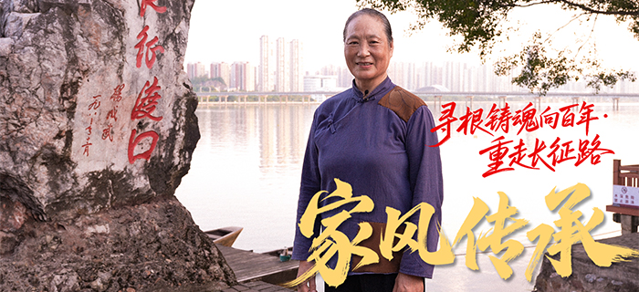 寻根铸魂向百年·重走长征路｜家风传承