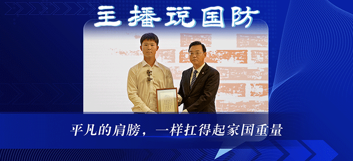 主播说国防丨平凡的肩膀，一样扛得起家国重量