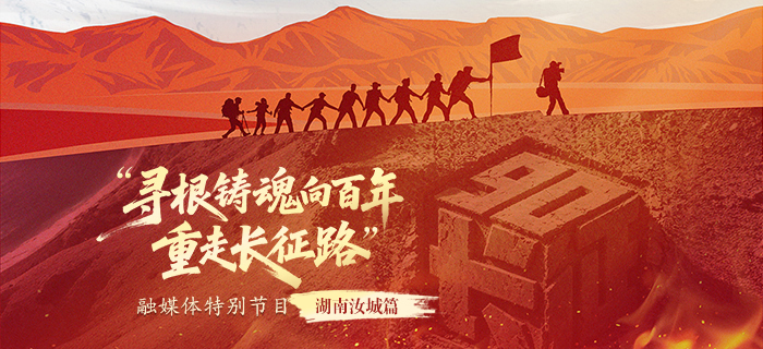 直播：“寻根铸魂向百年·重走长征路”融媒体特别节目：湖南汝城篇