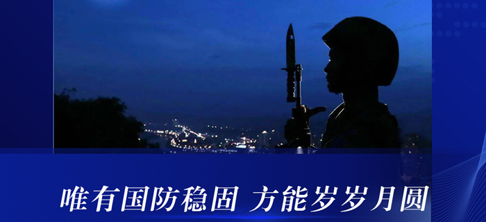 主播说国防丨唯有国防稳固 方能岁岁月圆