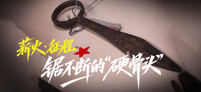 薪火·征程丨锯不断的“硬骨头”