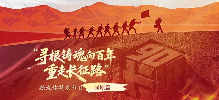 直播回放“寻根铸魂向百年·重走长征路”融媒体特别节目：固原篇