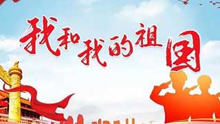 我和我的祖国