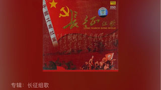 长征组歌
