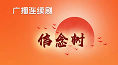 广播剧《信念树》第一集（上）