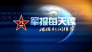 《军报每天读》20230102