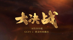 《大决战》重磅推出