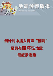 如何听懂地震预警播报？倒计时中的“滴”声也有说法