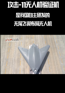 攻击—11无人机验证机来了！