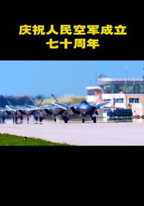 庆祝人民空军成立七十周年