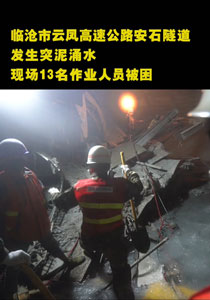 云南安石隧道事故已致6人遇难。